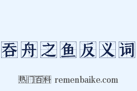 吞舟之鱼反义词是什么意思的图片